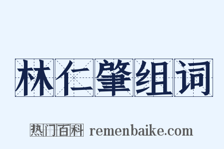 林仁肇组词是什么意思的图片